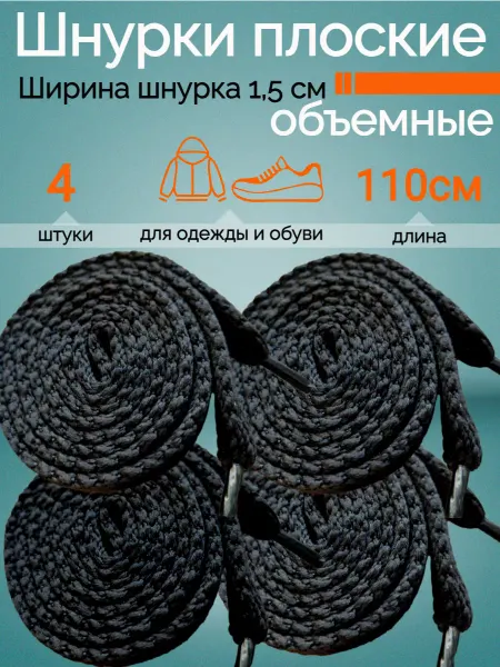KingCity Шнурок плоский черный 4 шт