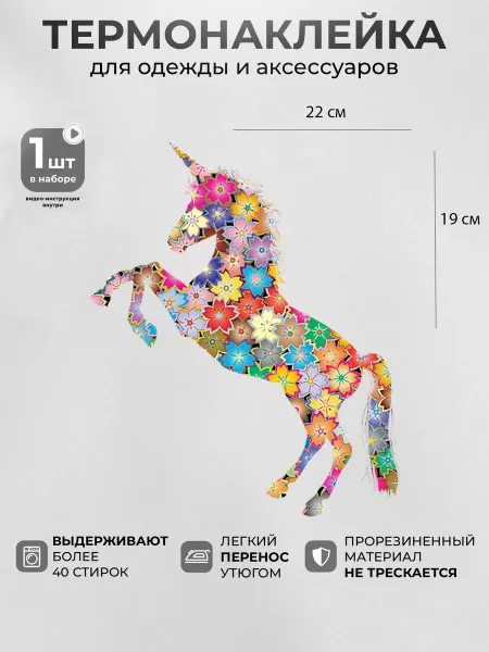 Термонаклейка на одежду Единорог в цветах