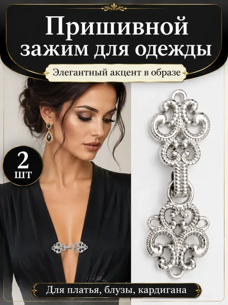Зажим для кардигана пришивной, 2 шт