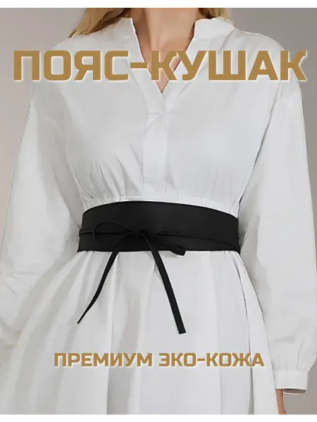 БГ Пояс для платья ремень женский