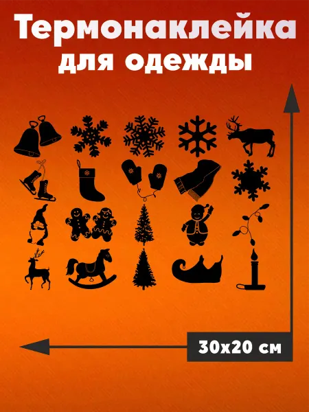 MarBela Термонаклейка на одежду Новогодний набор