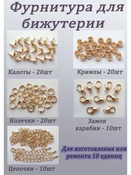 Набор фурнитуры для бижутерии и украшений