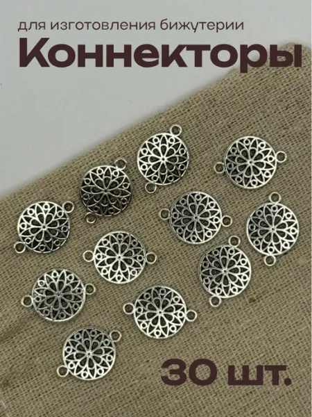 Коннекторы для изготовления бижутерии