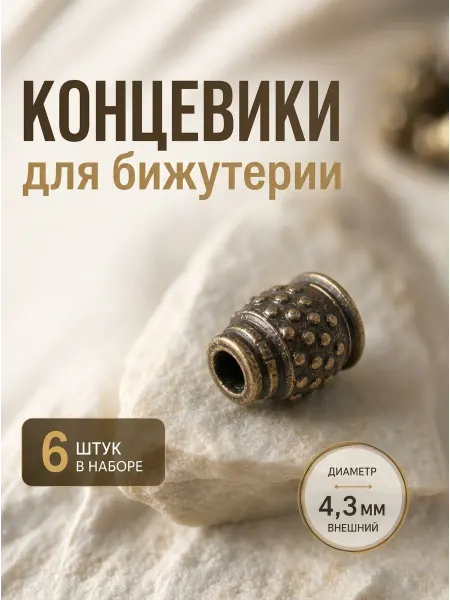 Концевики для бижутерии