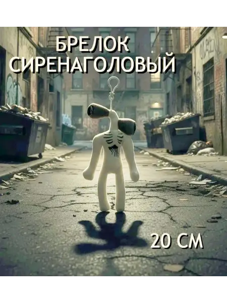 Мягкая игрушка брелок сиренаголовый