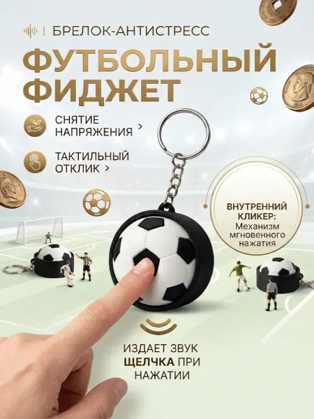 Фиджет-антистресс футбольный мяч