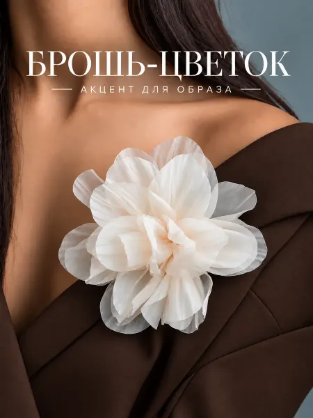 БАНТАМИ Брошь женская оригинальная стильная молочная