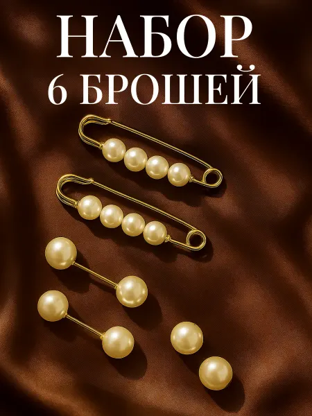 QF Набор брошь булавок декоративных 6 шт