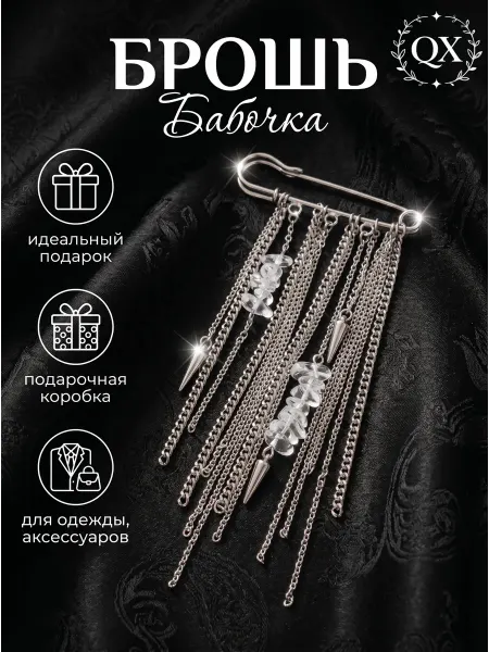 QX Брошь с цепочкой – стильный аксессуар
