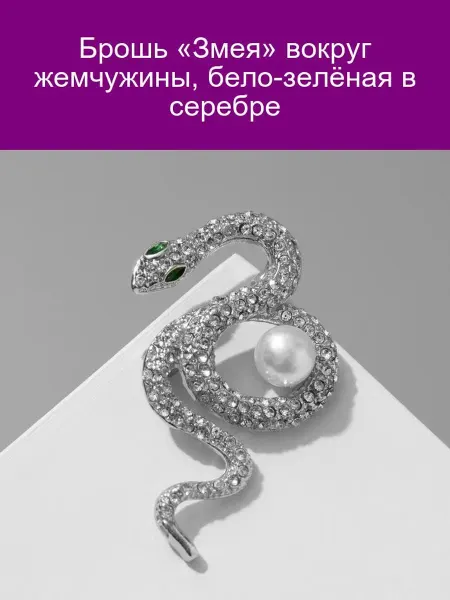 QF Брошь Змея с жемчужиной бело-зелёная в серебре
