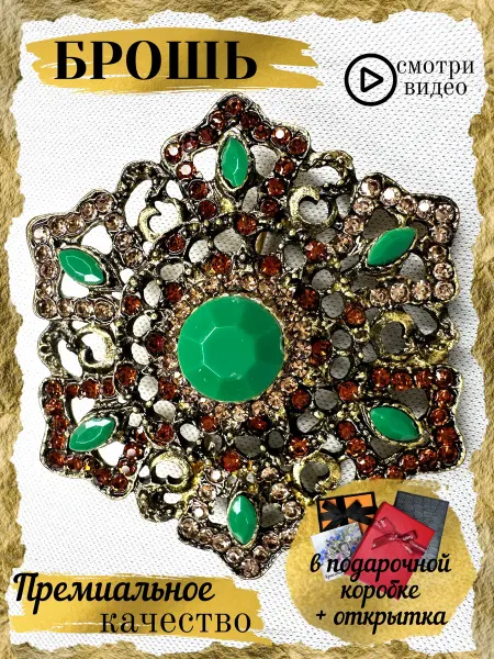 Gold AS Брошь оригинальная Старинный Самоцвет