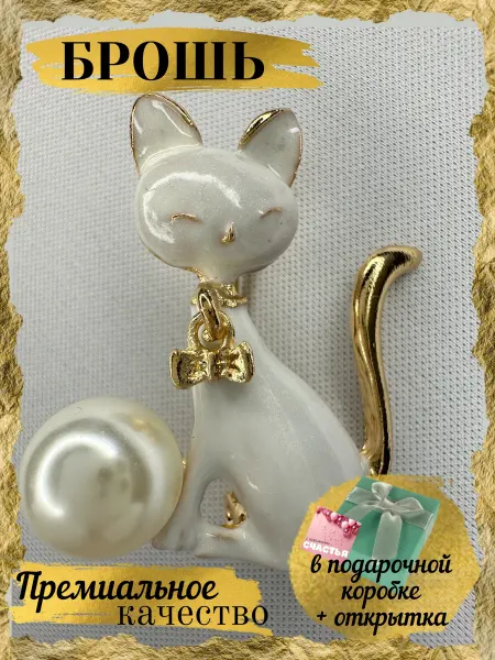 Gold AS Брошь оригинальная Белая Кошка