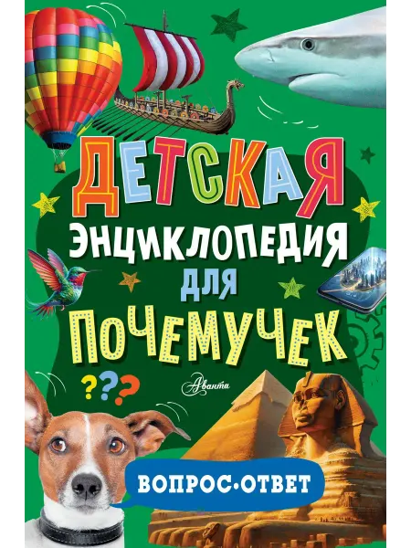 Книжный дом РФ Детская энциклопедия для почемучек. Вопрос-ответ