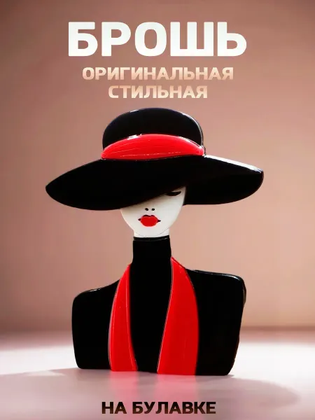 LOVE'KO Брошь на булавке оригинальная стильная женская