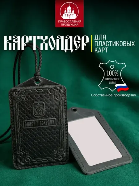 ГАЛЕОН-АРТ Картхолдер "Православный" натуральная кожа