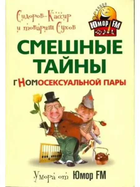 Центрполиграф Смешные тайны гномо-сексуальной пары