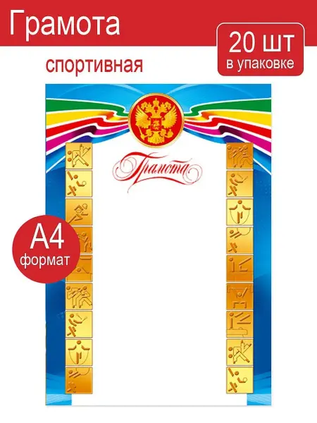 Мир открыток Грамота-бланк для принтера спортивная