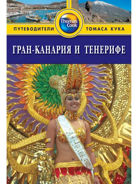 Издательство ФАИР Гран-Канария и Тенерифе Путеводитель