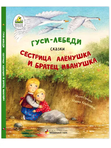Мозаичный парк Гуси-лебеди.Книга для детей