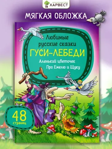 Книга детская Гуси-лебеди. Русские народные сказки.