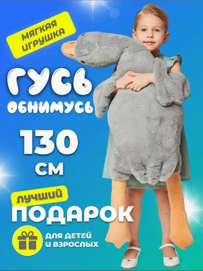 Гусь-обнимусь, плюшевая игрушка, мягкая, для обнимания