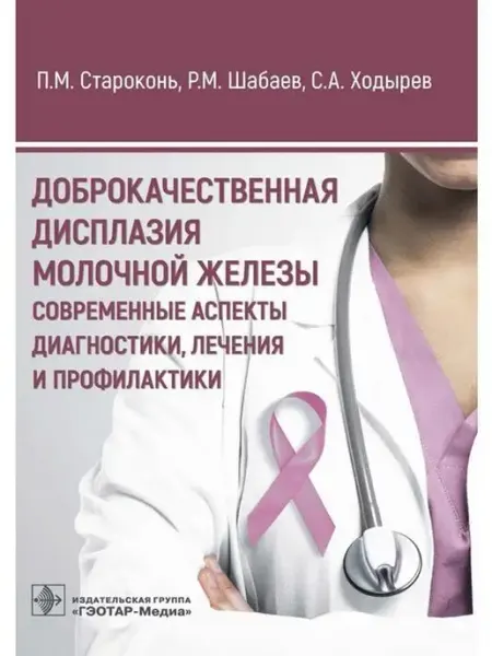 ГЭОТАР-Медиа Доброкачественная дисплазия молочной железы