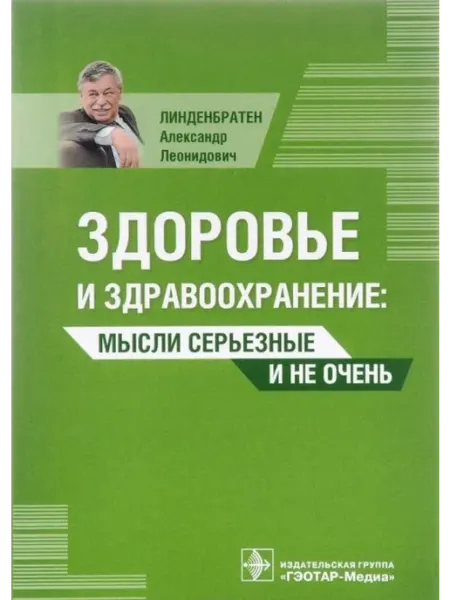 ГЭОТАР-Медиа Здоровье и здравоохранение. Мысли серьезные и не очень