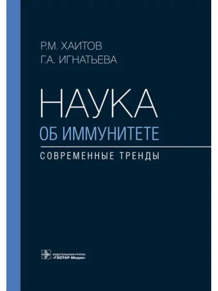 ГЭОТАР-Медиа Наука об иммунитете - современные тренды