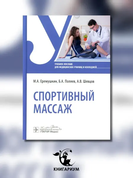 ГЭОТАР-Медиа Спортивный массаж учебное пособие