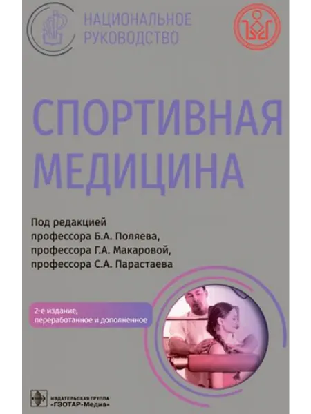 ГЭОТАР-Медиа Спортивная медицина национальное руководство