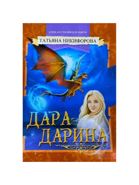 Союз писателей Книги для детей Дара-Дарина