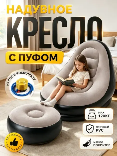 Мягкий диван-мешок, надувное кресло с пуфом