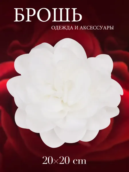 Белый цветочный брозь булавка для костюма