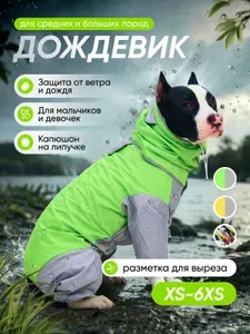 Дождевик-комбинезон-пыльник-ветровка для собак средних и крупных пород