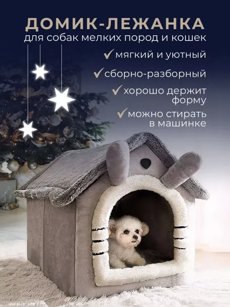 Домик-лежанка для кошек и мелких пород собак