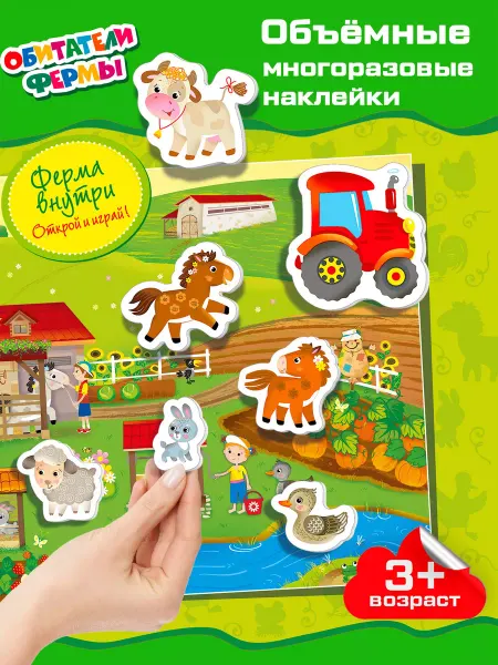 Дрофа-Медиа Многоразовые наклейки для малышей Ферма