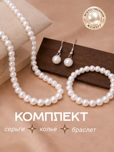 Бижутерия комплект, браслет и сережки из жемчуга