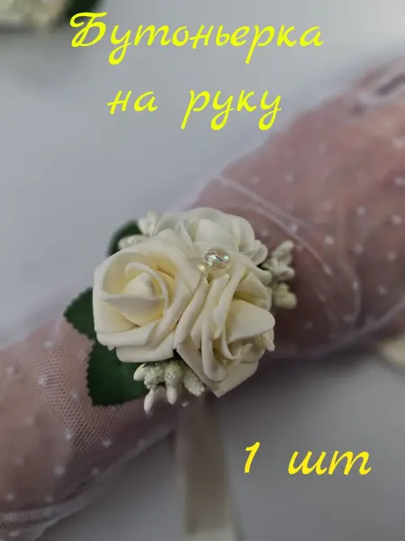 Бутоньерка на руку 1 шт браслет из цветов 1 шт