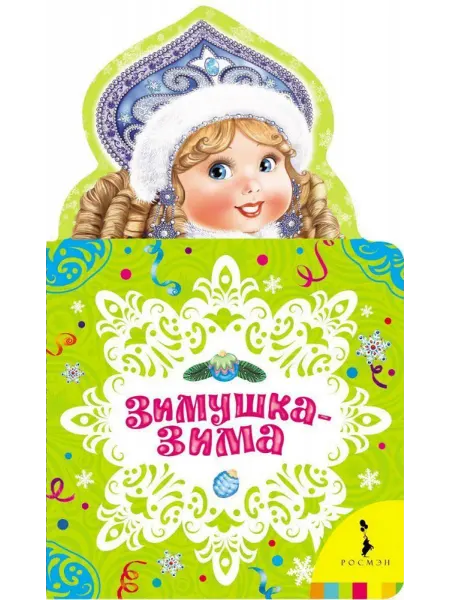 РОСМЭН Зимушка-зима. Новогодняя книжка для самых маленьких