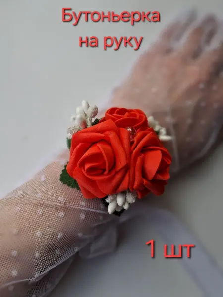 Бутоньерка на руку 1 шт браслет из цветов 1 шт