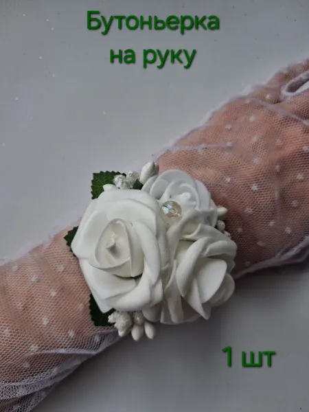 Бутоньерка на руку 1 шт браслет из цветов 1 шт