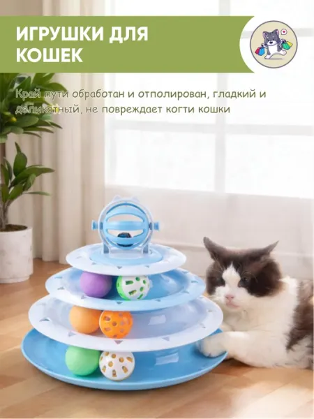 Интерактивная многоуровневая игрушка-трек с мячиками для кошек