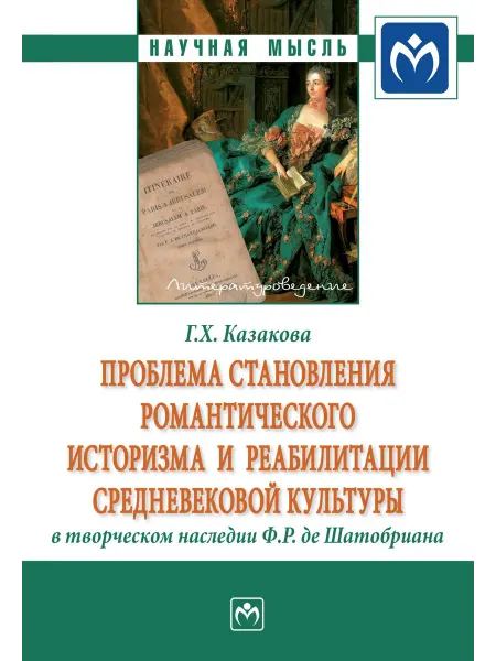 ИНФРА-М Проблема становления романтического историзма и