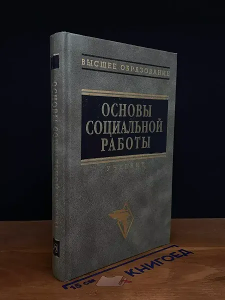 ИНФРА-М Основы социальной работы. Учебник