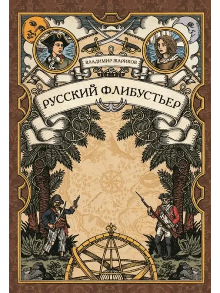 РуДа Русский флибустьер историко-приключенческий роман