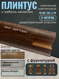 Плинтус напольный пластиковый с кабель-каналом и фурнитурой