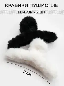 Крабики для волос пушистые и мягкие - 2 шт