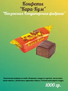 Конфеты Кара-Кум, Пензенская Кондитерская фабрика 1кг