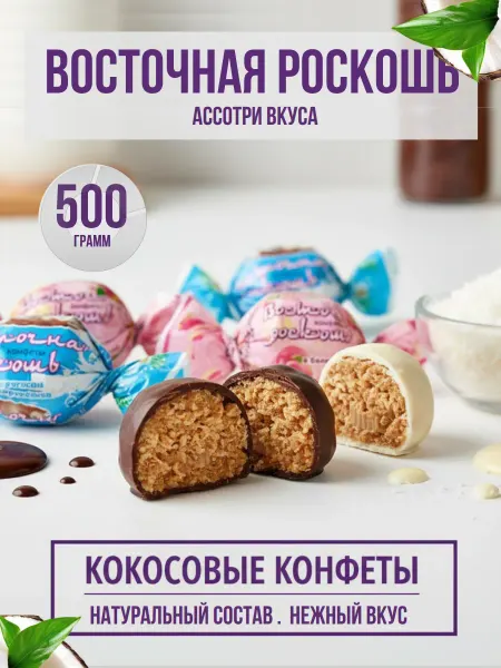 Ким-Кан сладости Конфеты шоколадные с кокосом