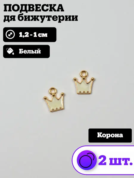 Подвески для рукоделия и творчества